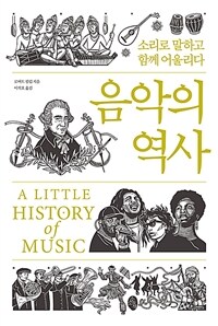 음악의 역사