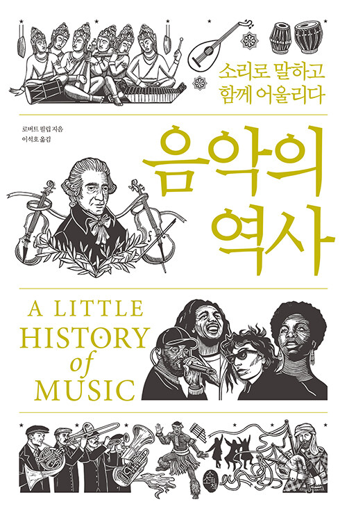음악의 역사