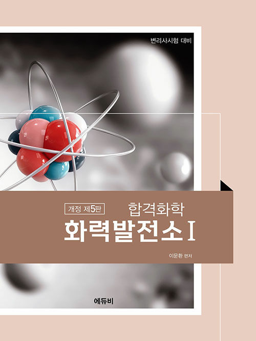 2026 합격화학 화력발전소 1