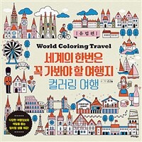 세계의 한번은 꼭 가봐야 할 여행지 컬러링 : 유럽편