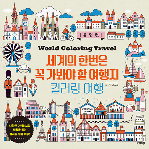 세계의 한번은 꼭 가봐야 할 여행지 컬러링 : 유럽편