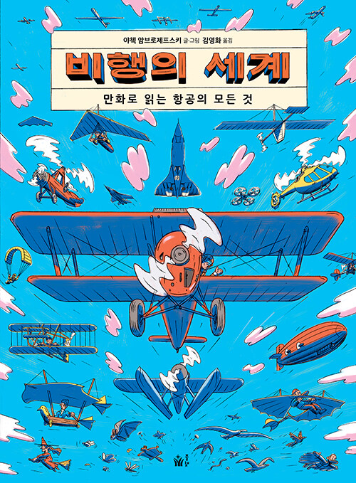 비행의 세계