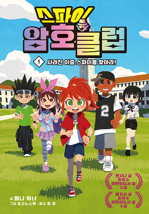 스파이 암호 클럽 1