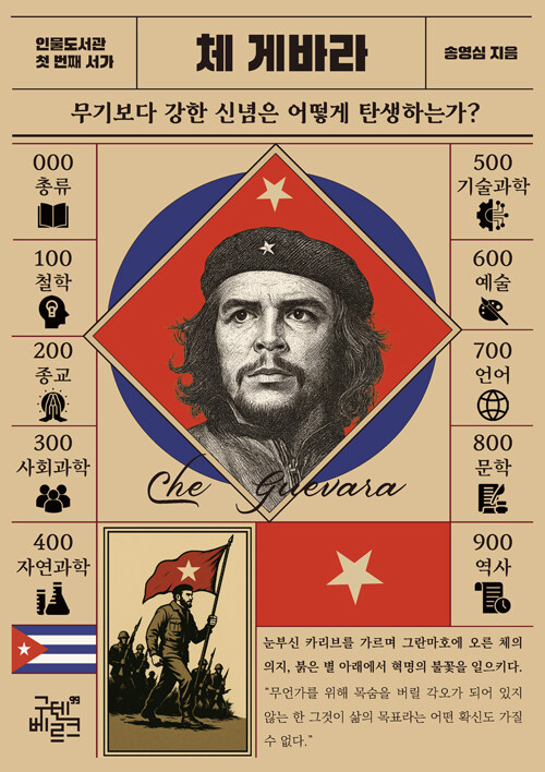 인물 도서관 : 체 게바라