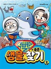 슈뻘맨의 숨은 생물 찾기 2