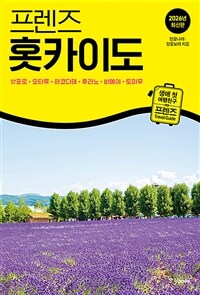 프렌즈 홋카이도 : 삿포로·오타루·하코다테·후라노·비에이·토마무