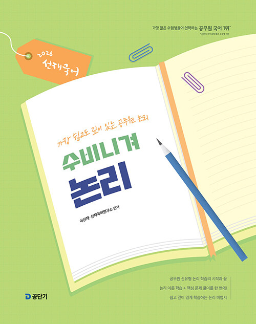 2026 선재국어 수비니겨 논리
