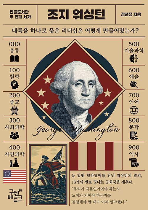 인물 도서관 : 조지 워싱턴
