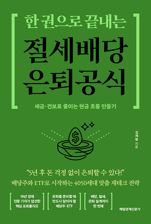 한 권으로 끝내는 절세 배당 은퇴 공식