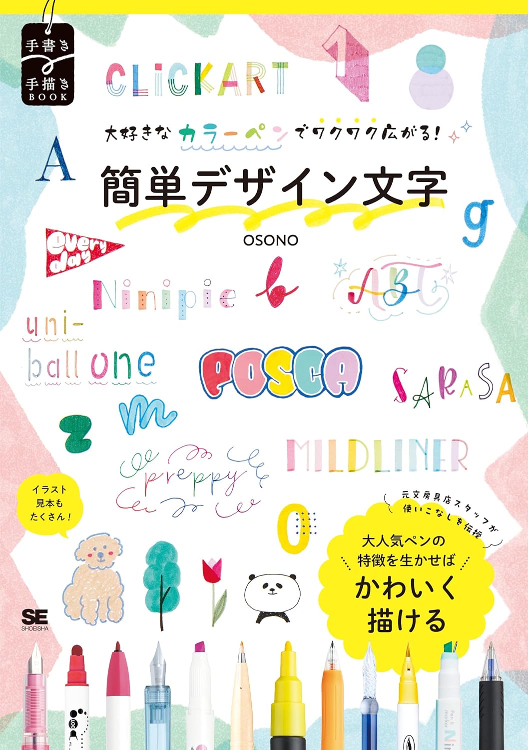 大好きなカラ-ペンでワクワク廣がる！簡單デザイン文字 (手書き×手描きBOOK)
