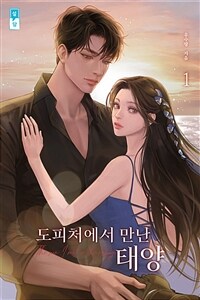 [세트] 도피처에서 만난 태양 (총4권/완결)