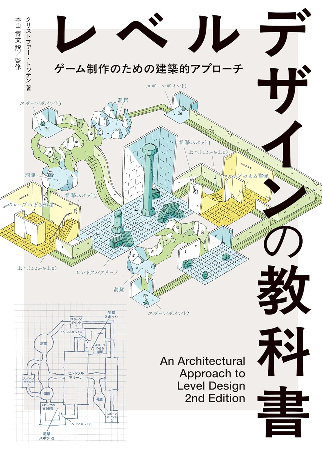 レベルデザインの敎科書〈ゲ-ム制作のための建築的アプロ-チ〉 ― An Architectural Approach to Level Design 2nd Edition 日本語版