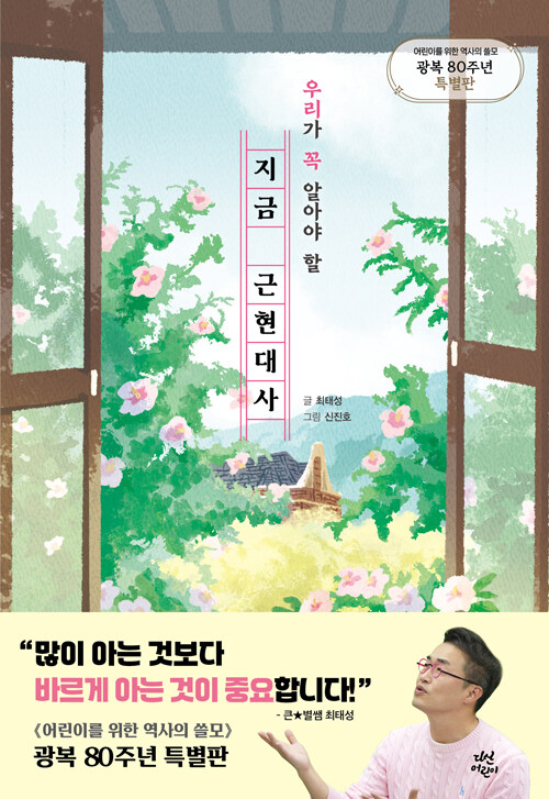 우리가 꼭 알아야 할 지금 근현대사