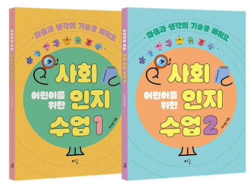 어린이를 위한 사회인지 수업 1~2 세트 - 전2권