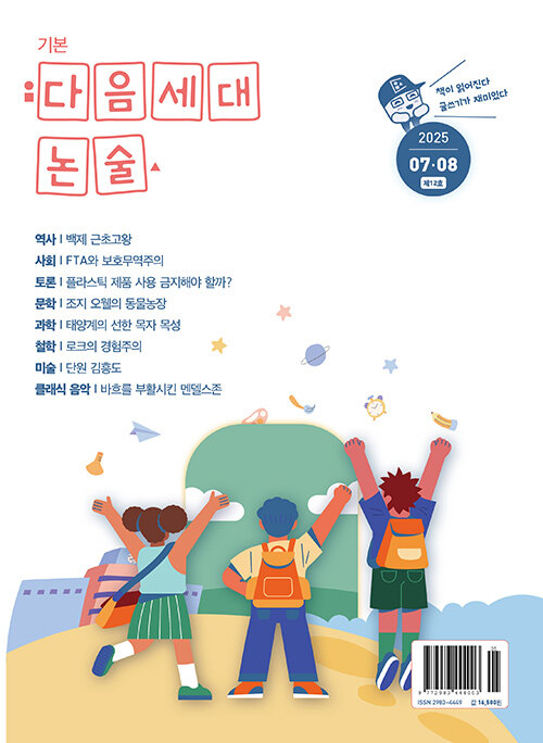 기본 다음세대논술 2025.7.8월호