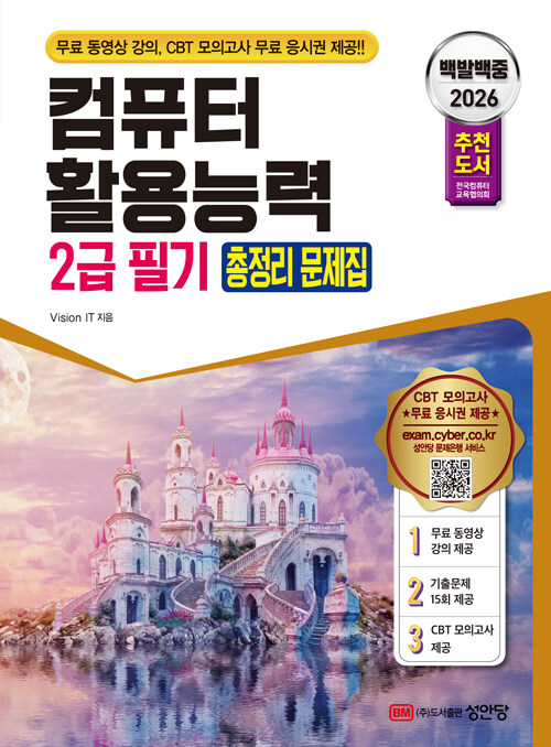 2026 백발백중 컴퓨터활용능력 2급 필기 총정리 문제집