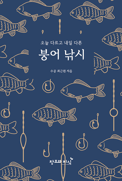 오늘 다르고 내일 다른 붕어 낚시