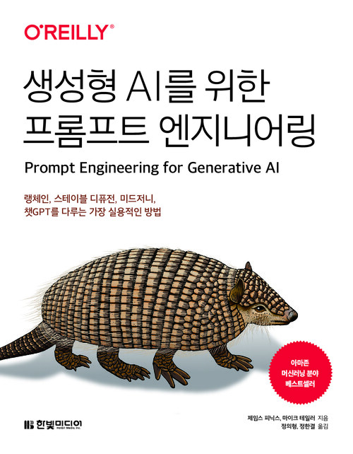 생성형 AI를 위한 프롬프트 엔지니어링