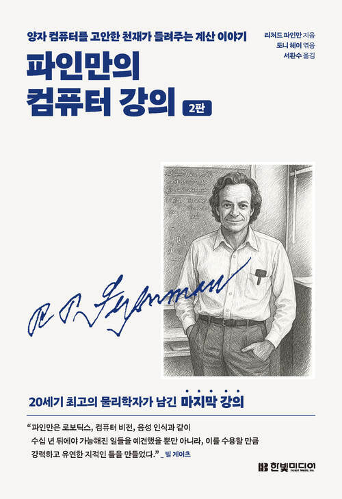 파인만의 컴퓨터 강의