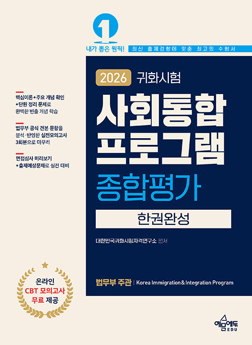 2026 귀화시험 사회통합프로그램 종합평가 한권완성