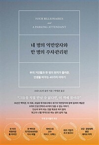 네 명의 억만장자와 한 명의 주차관리원