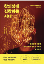 창의성에 집착하는 시대