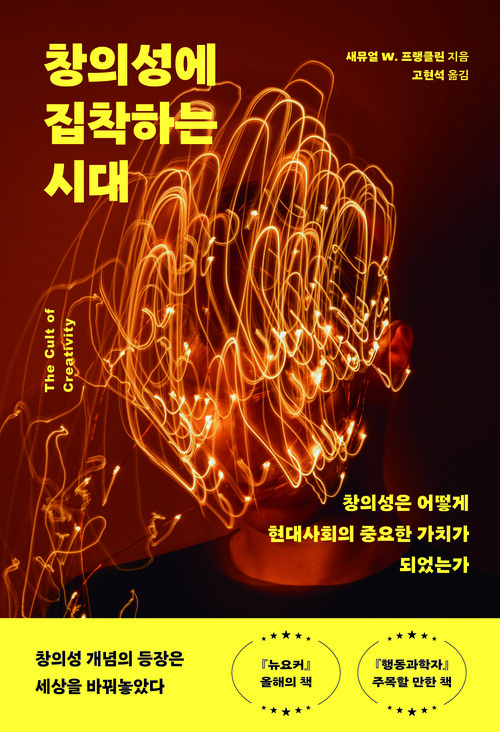 창의성에 집착하는 시대