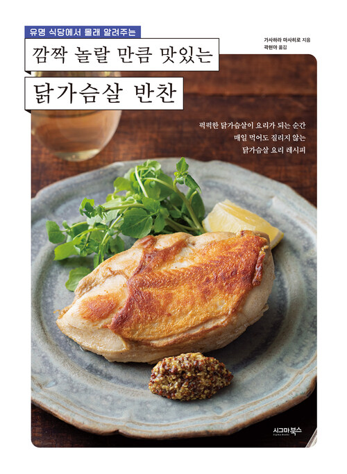 깜짝 놀랄 만큼 맛있는 닭가슴살 반찬