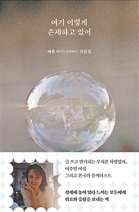 여기 이렇게 존재하고 있어