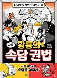 황룡의 속담 권법 3
