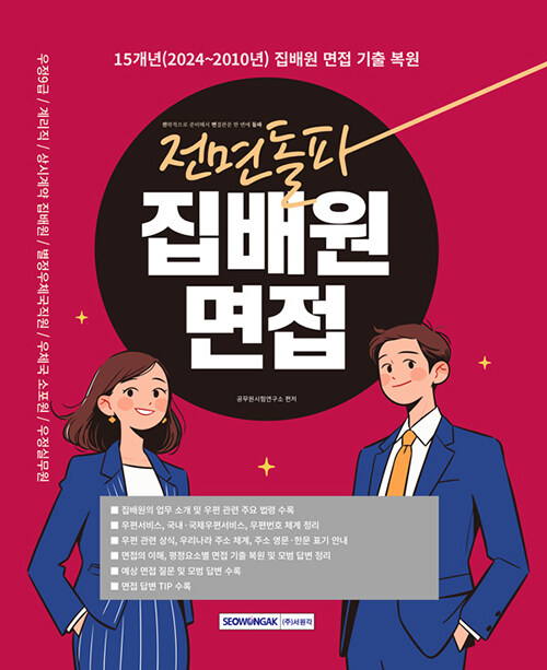 2026 전면돌파 집배원 면접