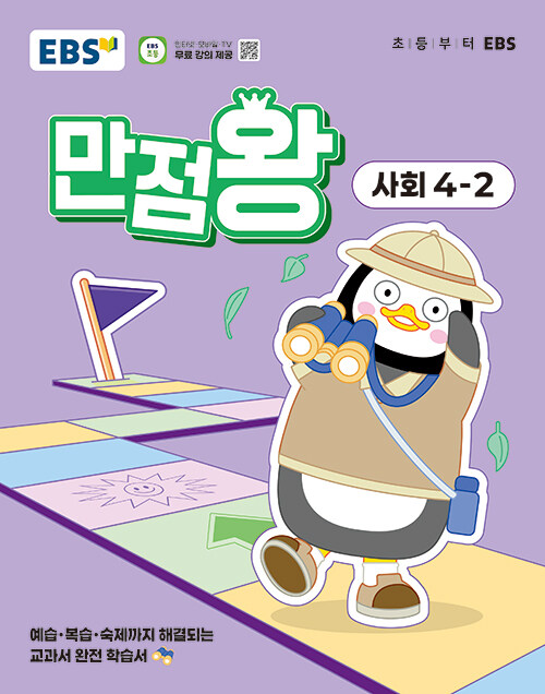 EBS 초등 기본서 만점왕 사회 4-2 (2025년)
