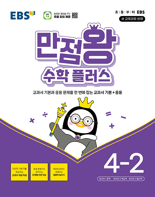EBS 만점왕 수학 플러스 4-2 (2025년)