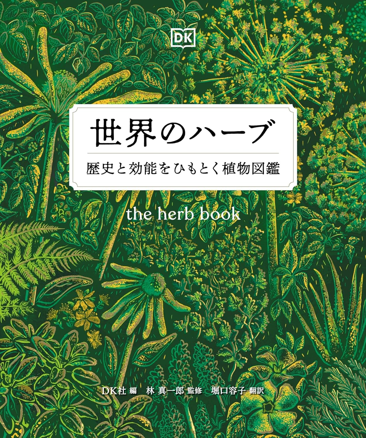 世界のハ-ブ