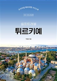 튀르키예 셀프 트래블