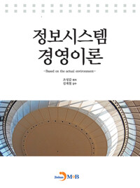 정보시스템 경영이론 커버