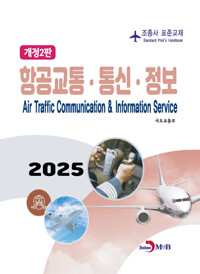 조종사 표준교재 : 항공교통.통신.정보 (개정2판) 커버