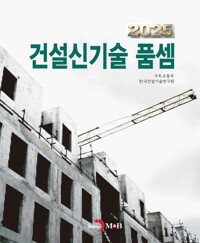 2025 건설신기술 품셈 커버