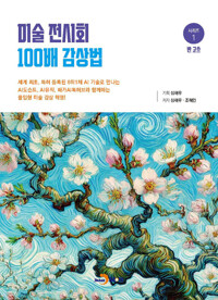 미술 전시회 100배 감상법 : 반 고흐 커버