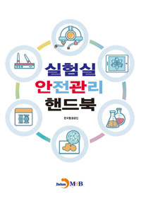 실험실 안전관리 핸드북 커버