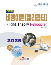 조종사 표준교재 : 비행이론(헬리콥터) (개정판) 커버