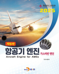 항공정비사 표준교재 : 항공기 엔진 (가스터빈엔진) (개정2판) 커버