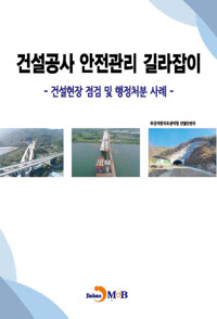 건설공사 안전관리 길라잡이 : 건설현장 점검 및 행정처분 사례 커버