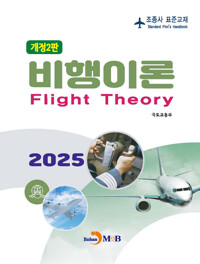 조종사 표준교재 : 비행이론 (개정2판) 커버