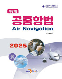 조종사 표준교재 : 공중항법 (개정2판) 커버
