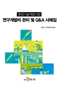 환경기술개발사업 연구개발비 관리 및 Q&A 사례집 커버