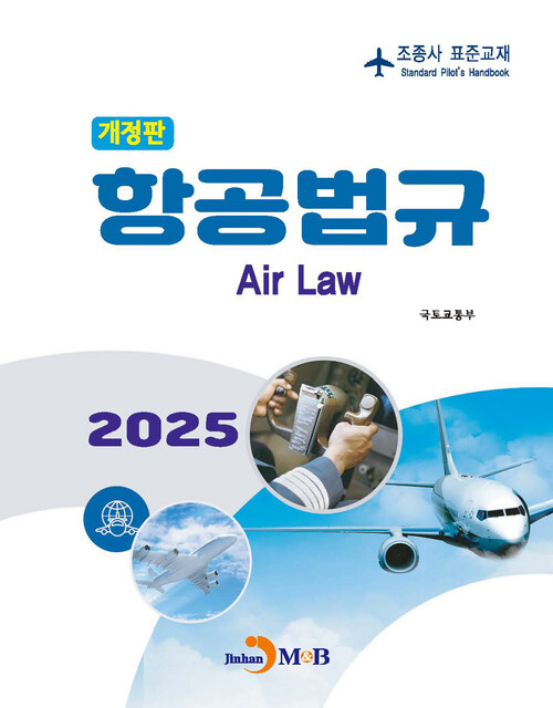 조종사 표준교재 : 항공법규 (2025 개정판)