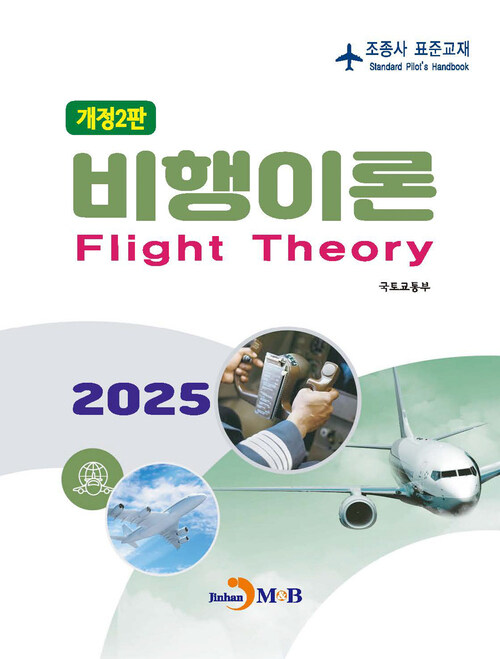 조종사 표준교재 : 비행이론 (개정2판)