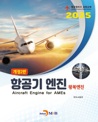 항공정비사 표준교재 : 항공기 엔진 (왕복엔진) (개정2판) 커버