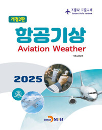조종사 표준교재 : 항공기상 (개정2판) 커버